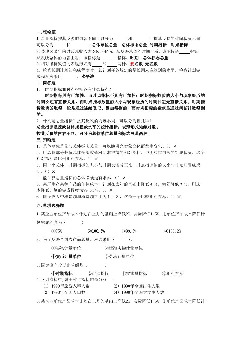 大学统计学复习资料4总量指标和相对指标