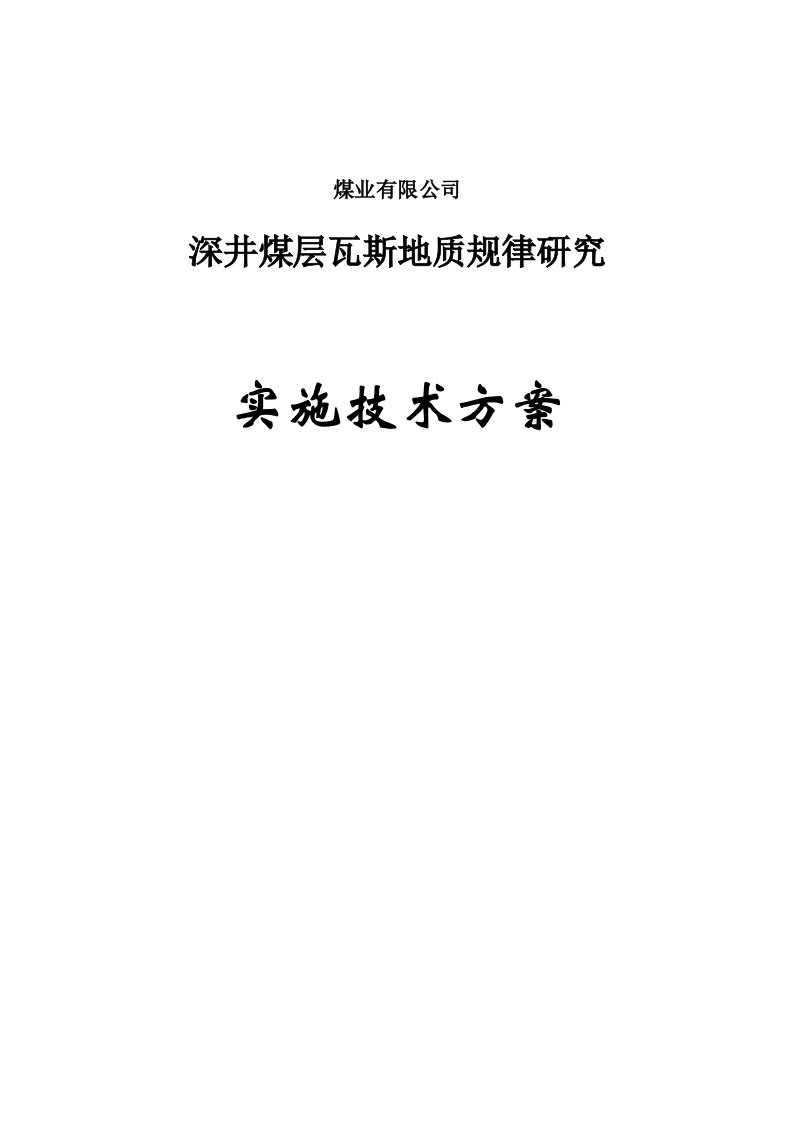 深井煤层瓦斯地质规律研究实施技术方案