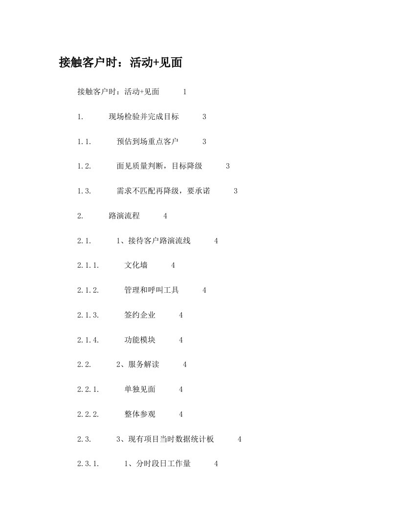 团队训练——接触客户时：活动+见面