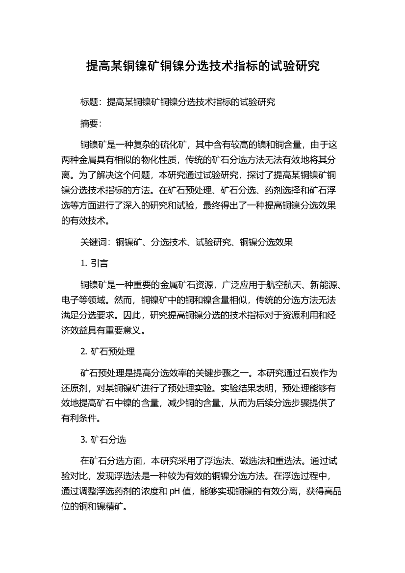 提高某铜镍矿铜镍分选技术指标的试验研究