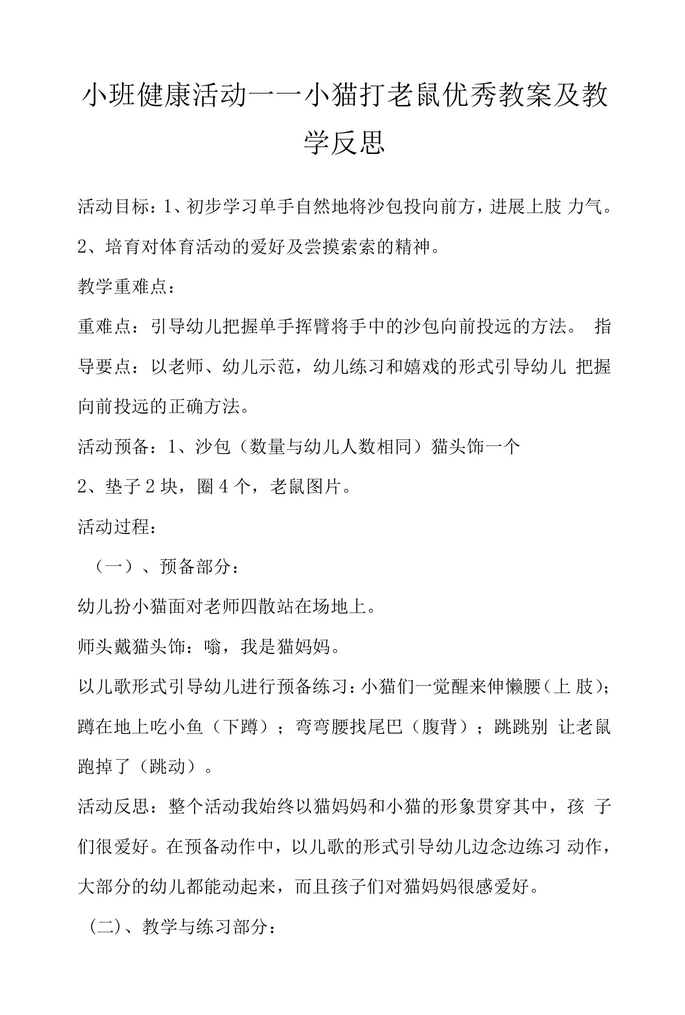 小班健康活动——小猫打老鼠优秀教案及教学反思