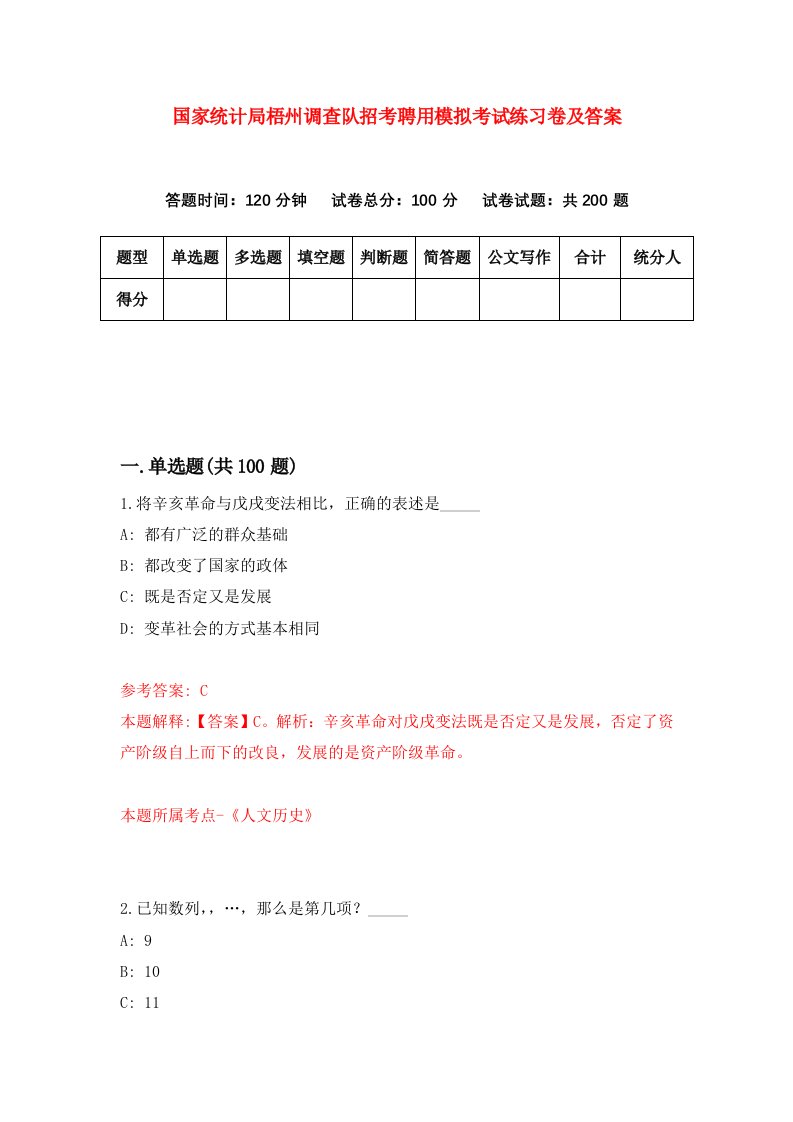 国家统计局梧州调查队招考聘用模拟考试练习卷及答案0