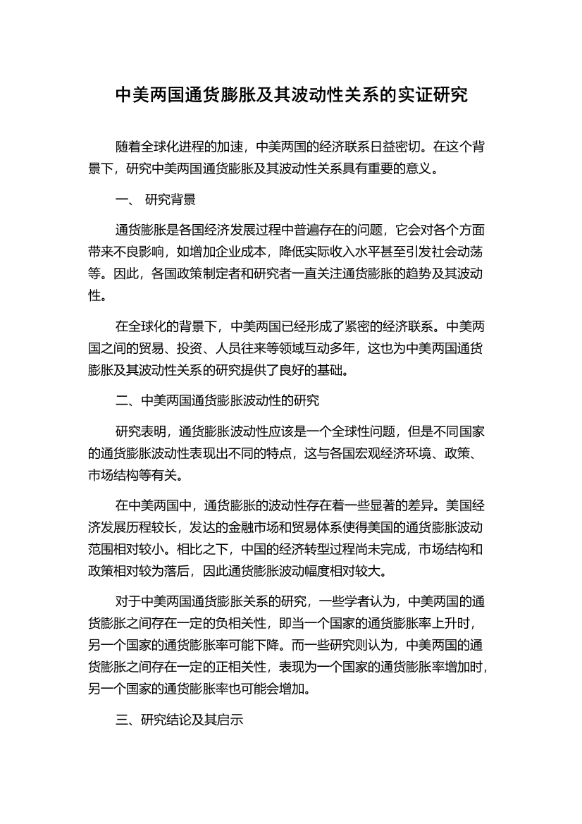 中美两国通货膨胀及其波动性关系的实证研究