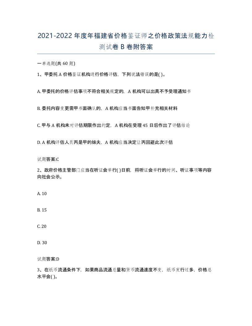 2021-2022年度年福建省价格鉴证师之价格政策法规能力检测试卷B卷附答案