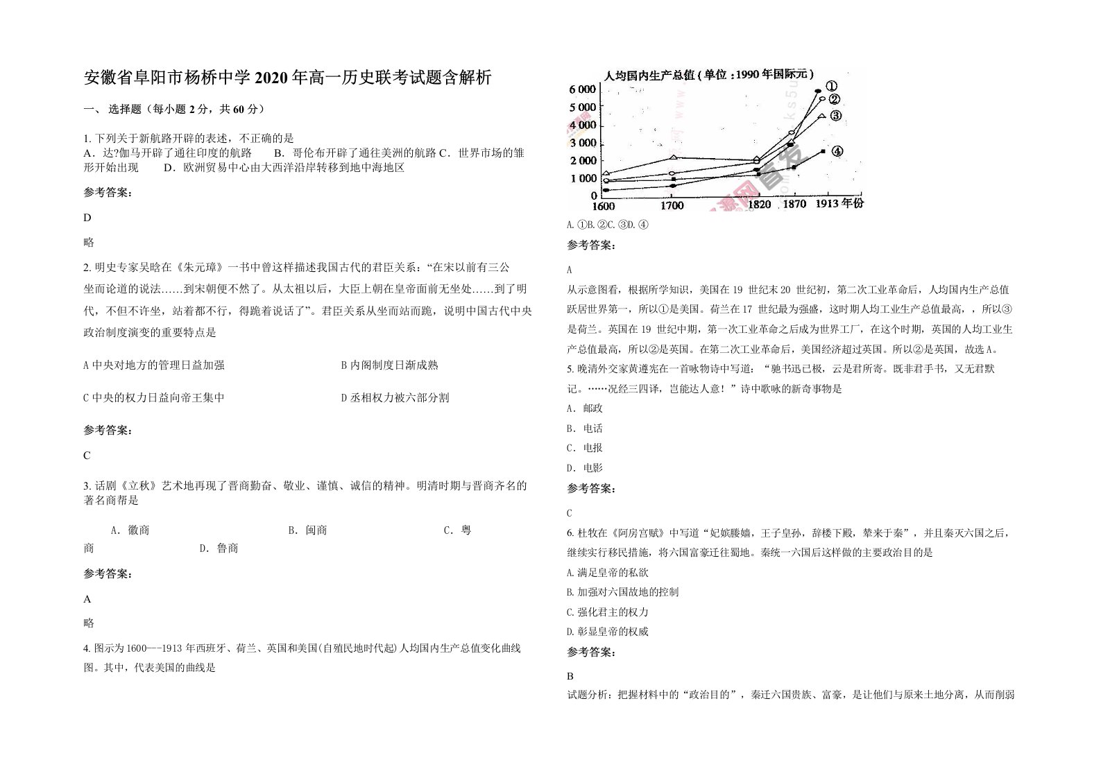 安徽省阜阳市杨桥中学2020年高一历史联考试题含解析