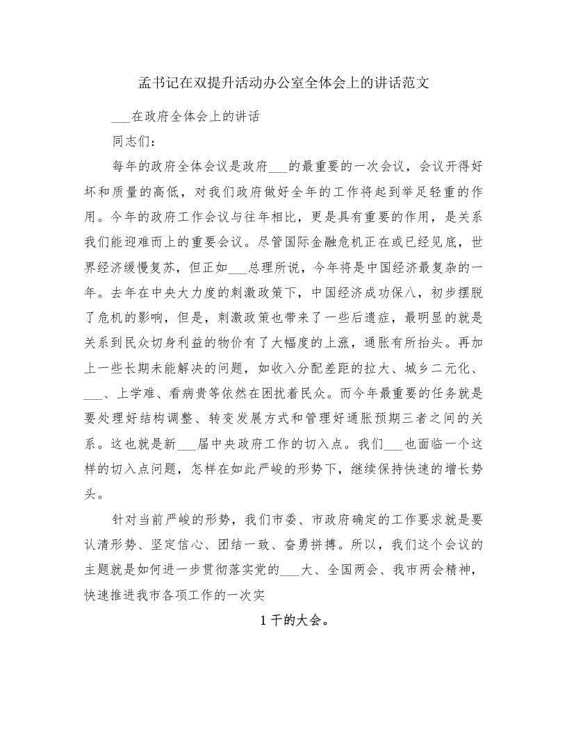 孟书记在双提升活动办公室全体会上的讲话范文