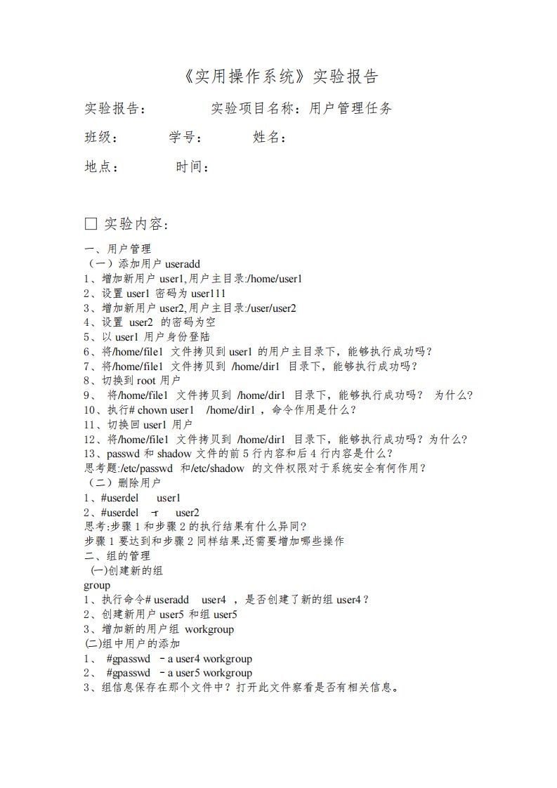 linux用户管理任务实验报告汇总