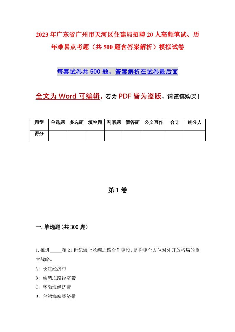 2023年广东省广州市天河区住建局招聘20人高频笔试历年难易点考题共500题含答案解析模拟试卷