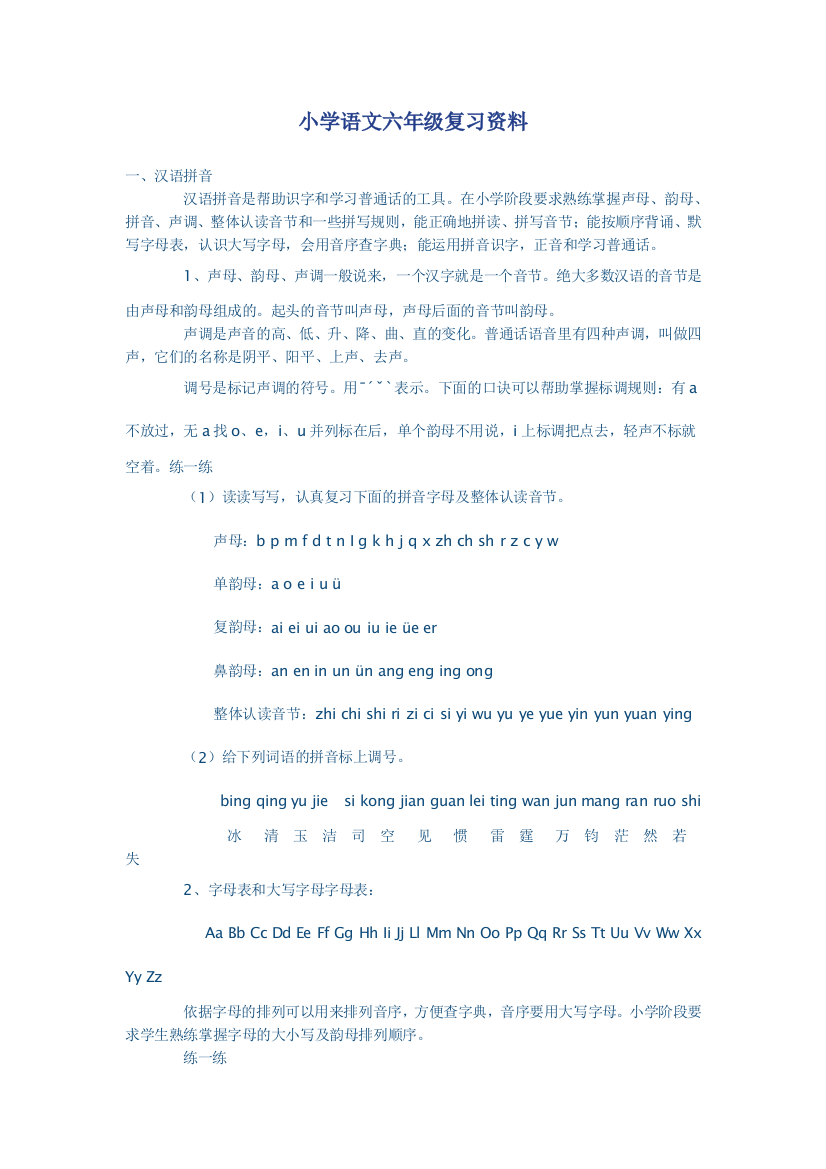 小学语文六年级复习资料