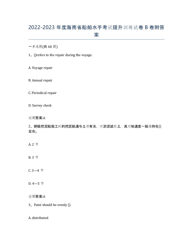 2022-2023年度海南省船舶水手考试提升训练试卷B卷附答案