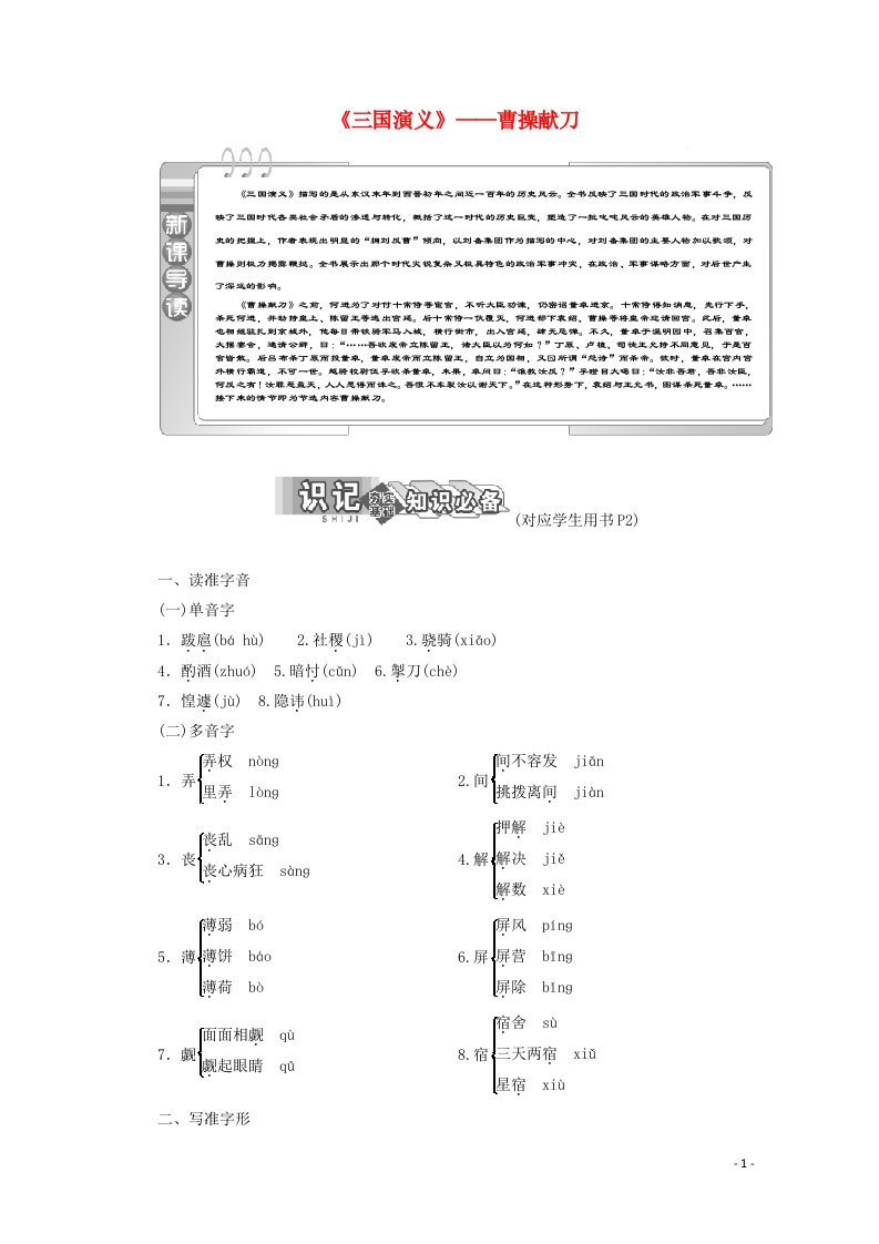 2019版高中语文第一单元第1课三国演义__曹操献刀教案新人教版选修中国小说欣赏