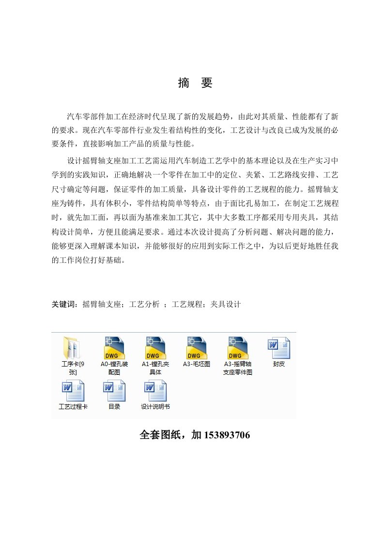 机械制造技术课程设计气门摇臂轴支座加工工艺及镗φ18孔夹具设计全套图纸