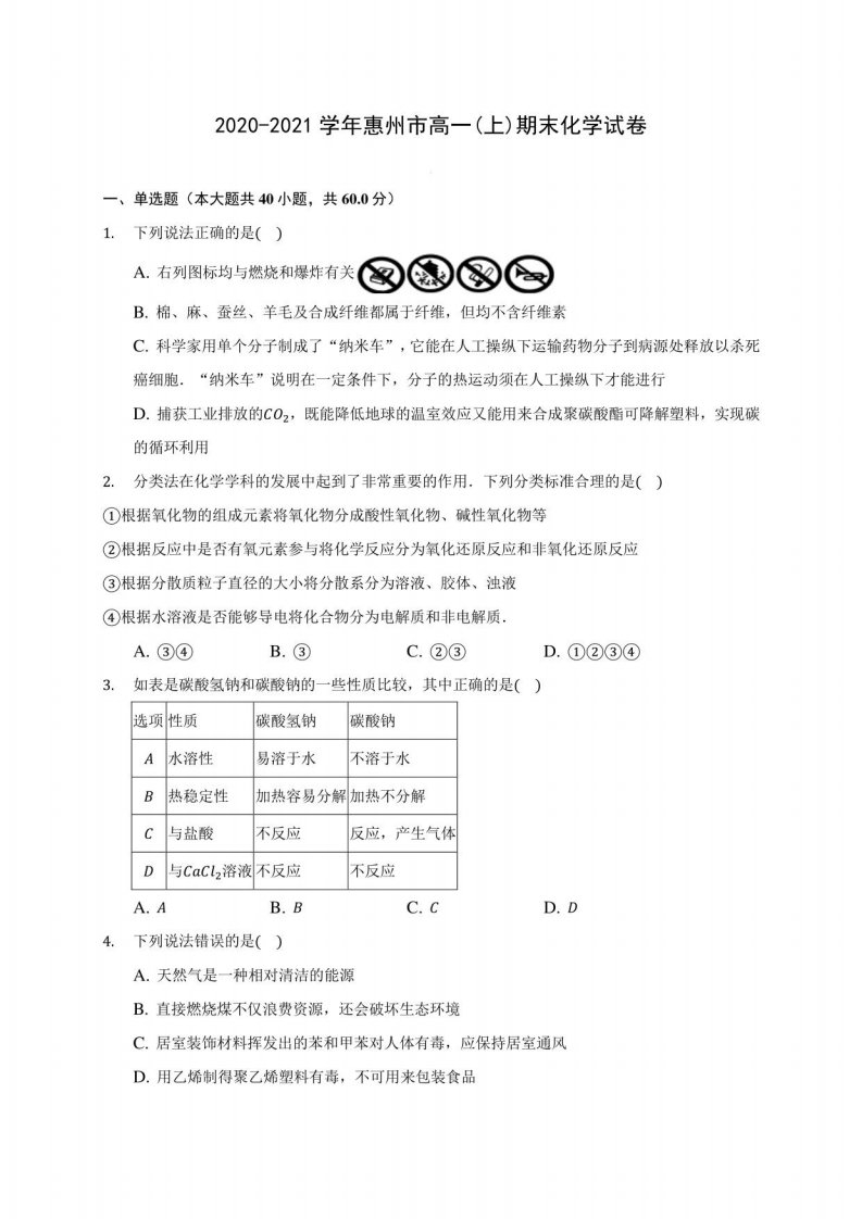 2020-2021学年惠州市高一(上)期末化学试卷(含答案解析)