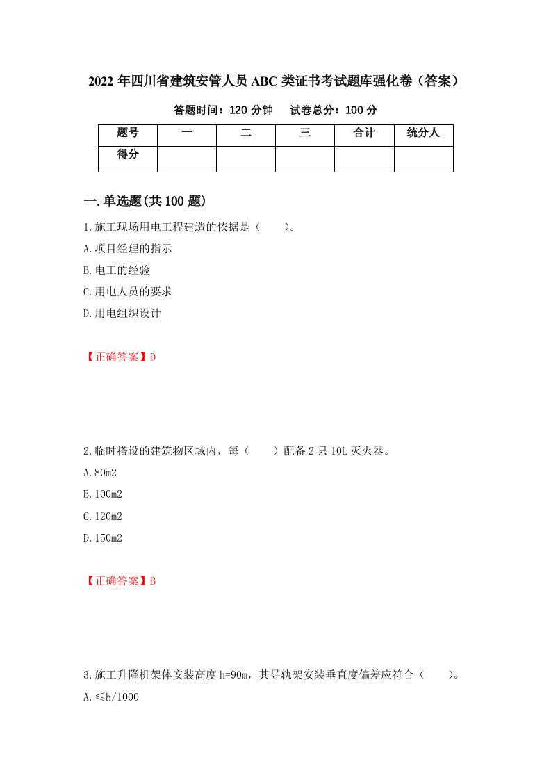 2022年四川省建筑安管人员ABC类证书考试题库强化卷答案14