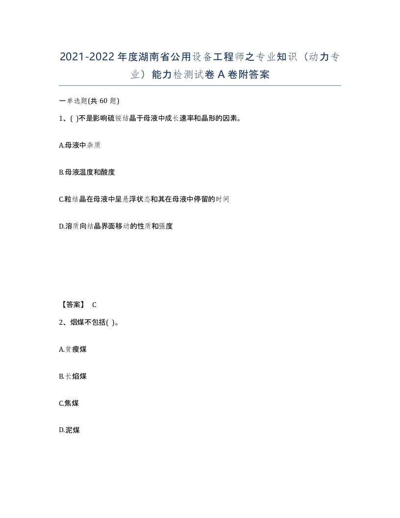 2021-2022年度湖南省公用设备工程师之专业知识动力专业能力检测试卷A卷附答案