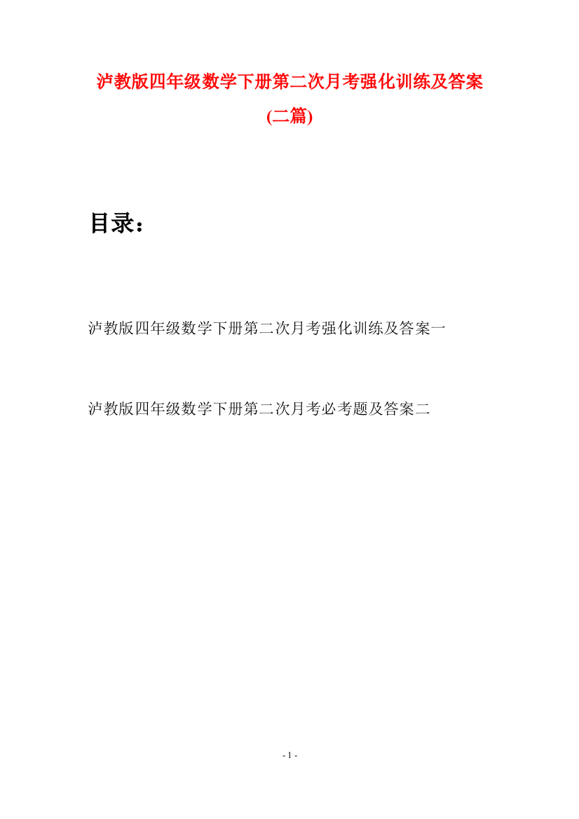 泸教版四年级数学下册第二次月考强化训练及答案(二篇)