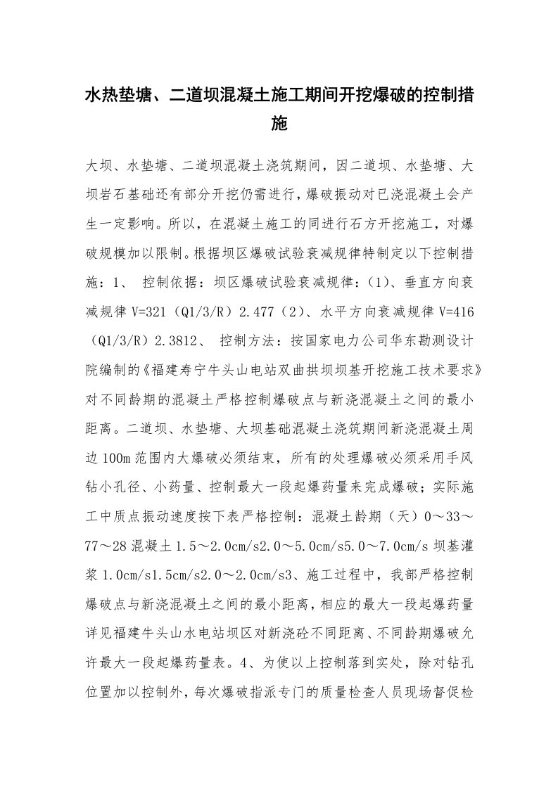 安全技术_建筑施工_水热垫塘、二道坝混凝土施工期间开挖爆破的控制措施