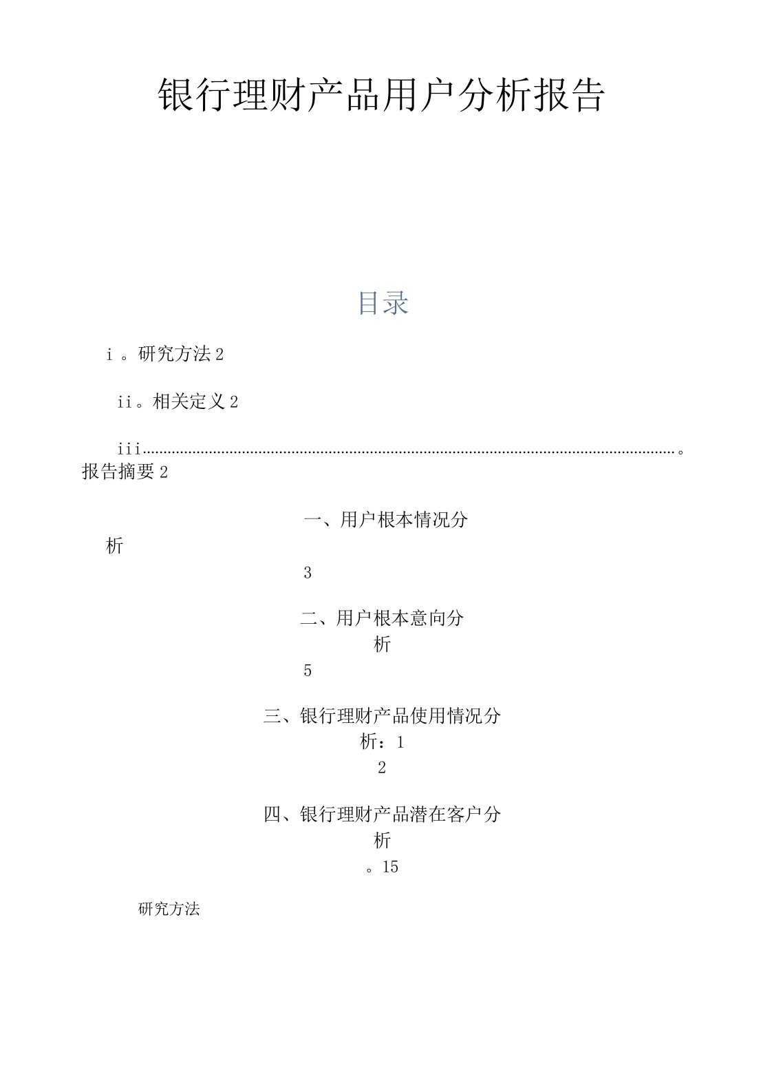 银行理财产品用户分析报告模版