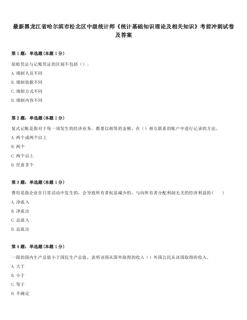 最新黑龙江省哈尔滨市松北区中级统计师《统计基础知识理论及相关知识》考前冲刺试卷及答案