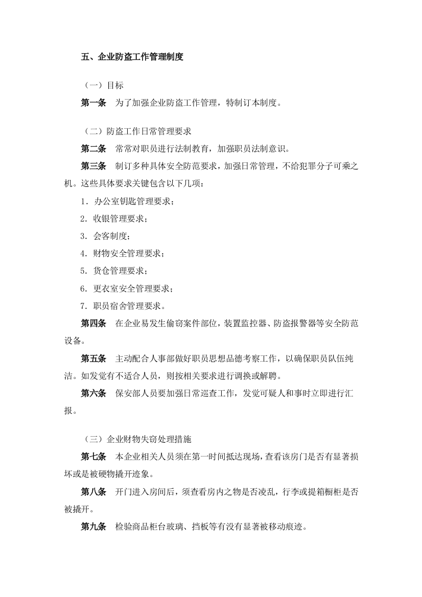 公司防盗工作管理制度样本