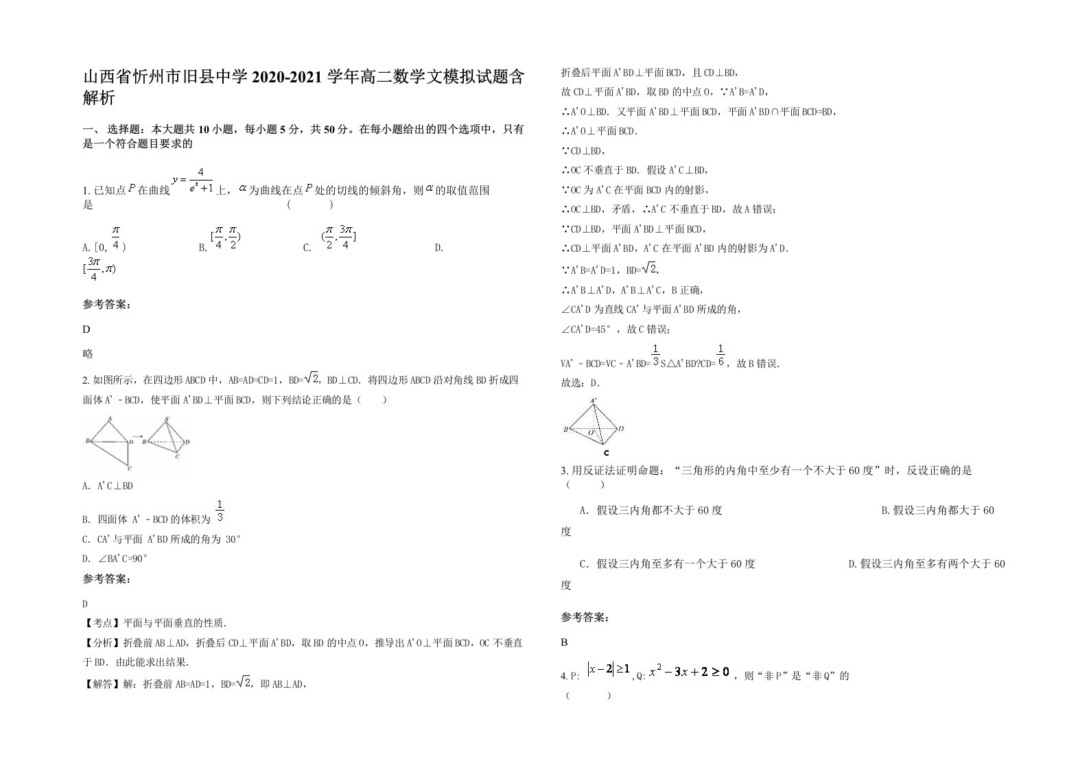 山西省忻州市旧县中学2020-2021学年高二数学文模拟试题含解析