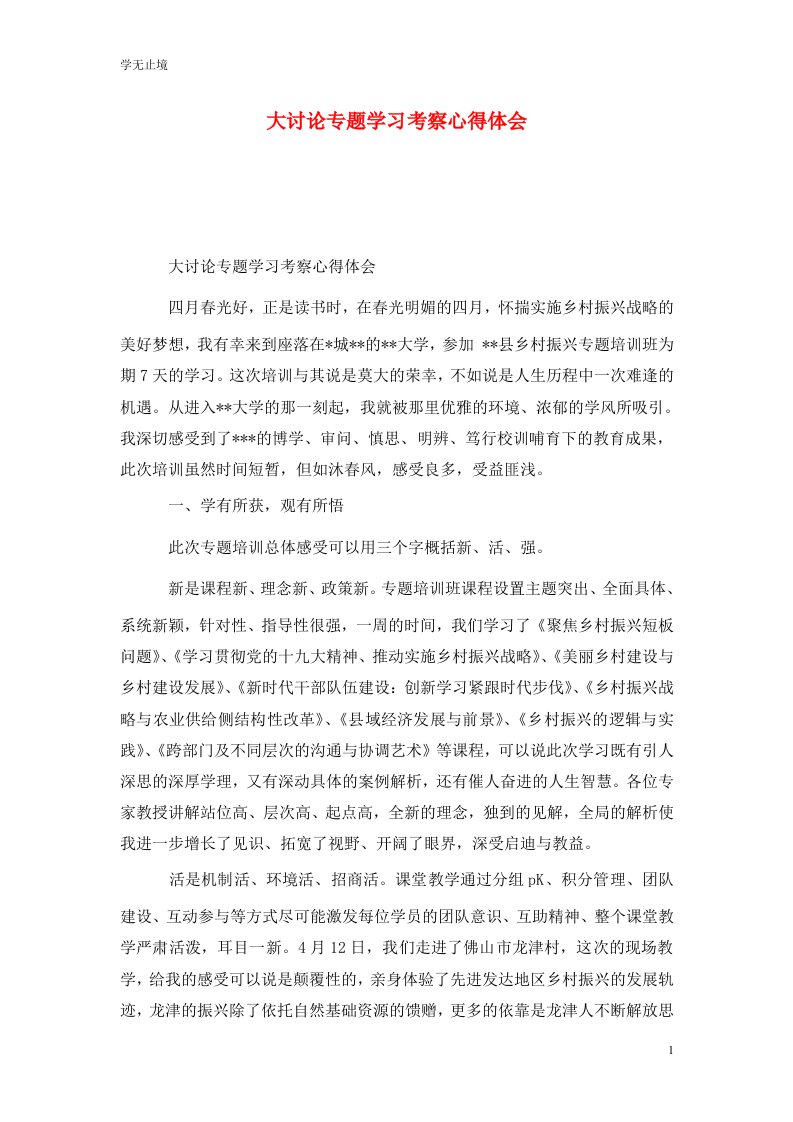 精选大讨论专题学习考察心得体会