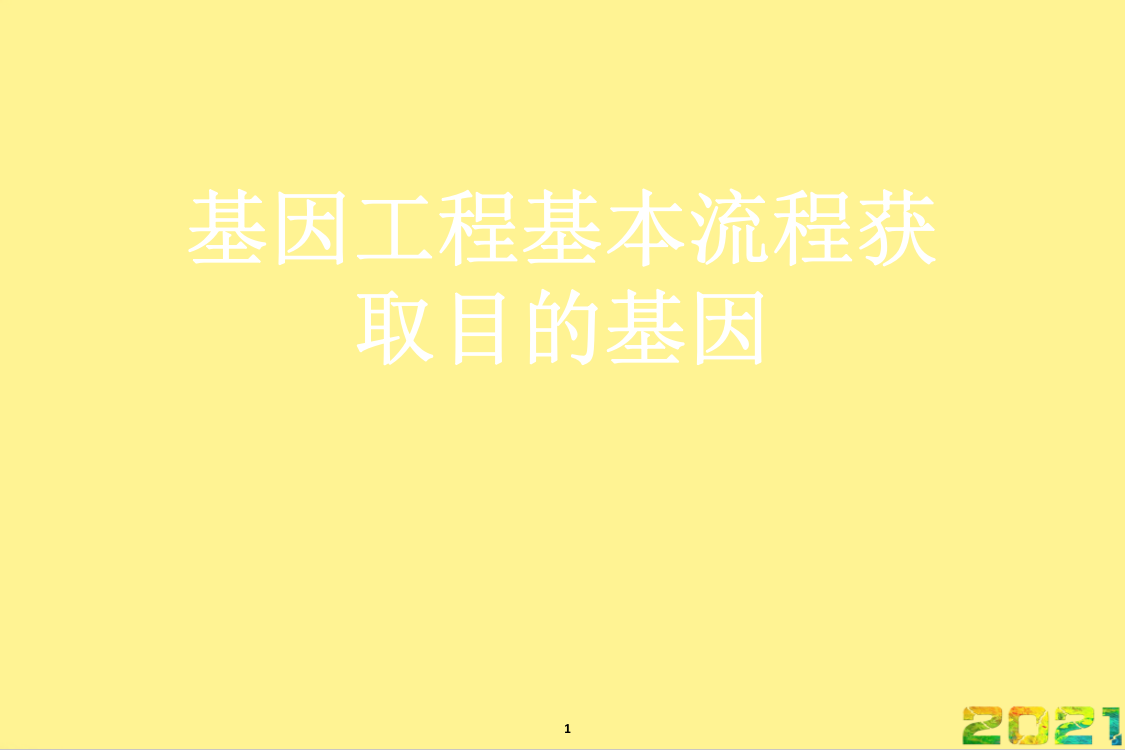 基因工程基本流程获取目的基因优品文档