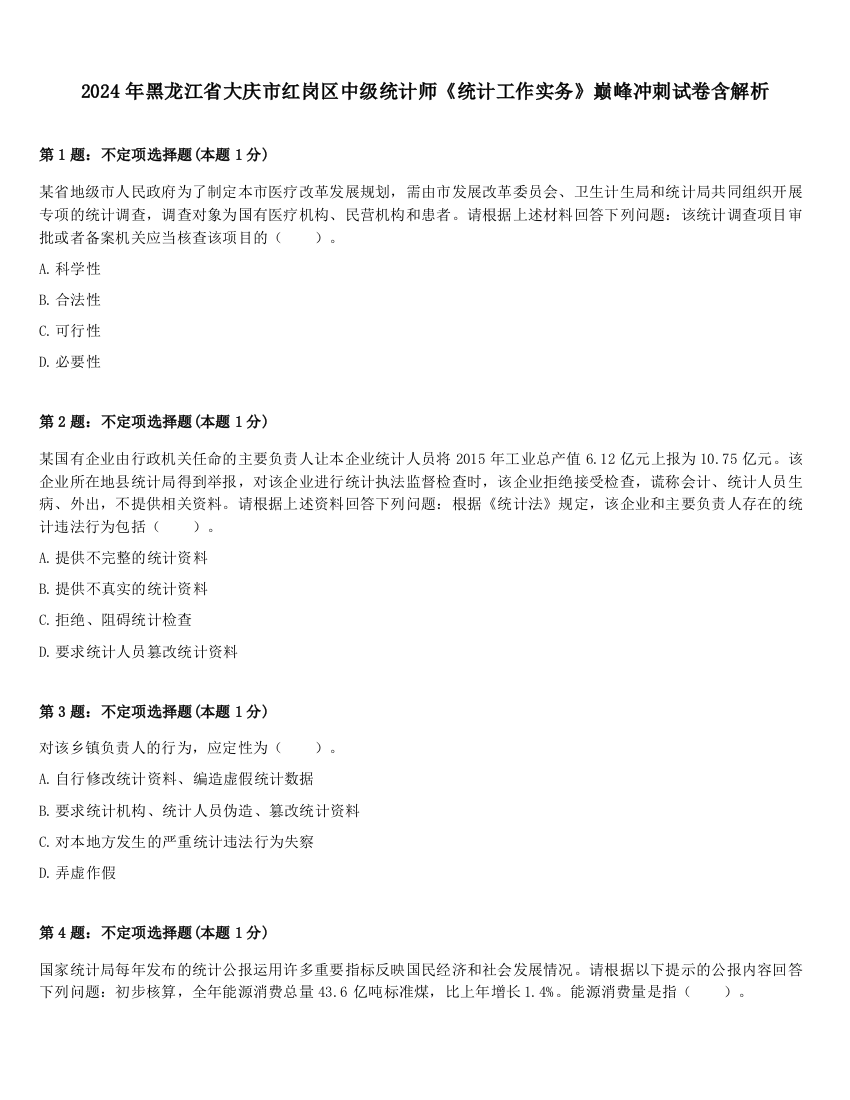 2024年黑龙江省大庆市红岗区中级统计师《统计工作实务》巅峰冲刺试卷含解析