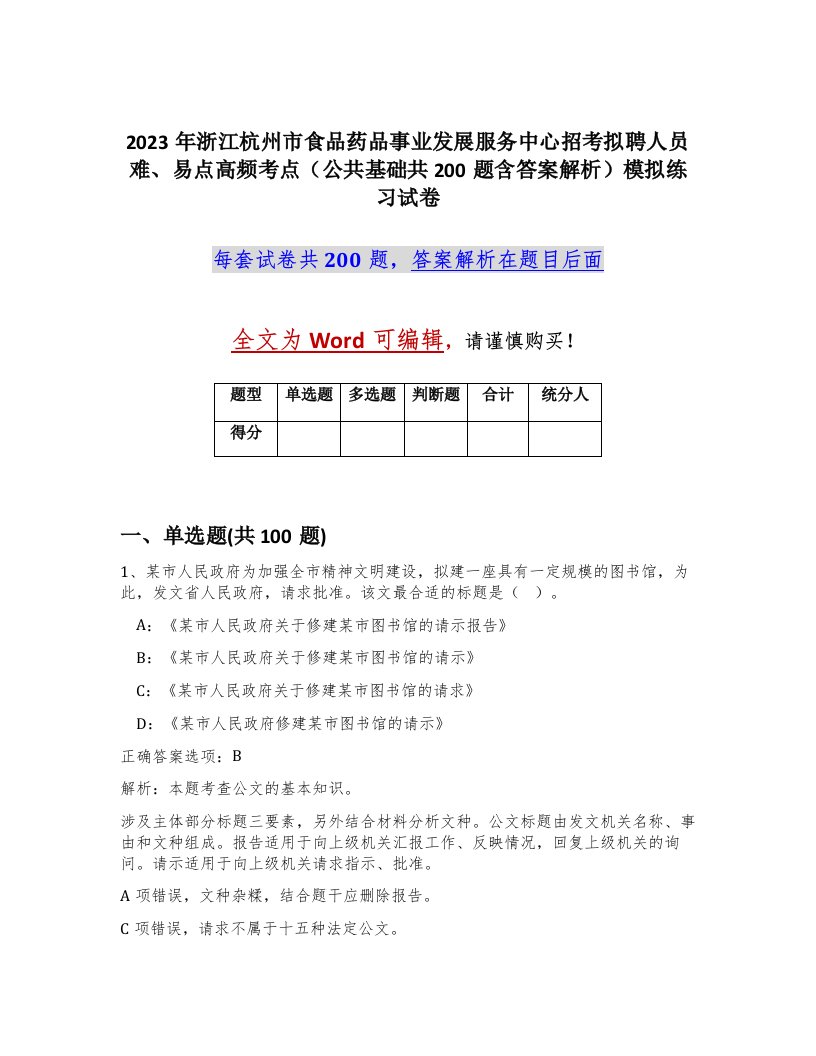 2023年浙江杭州市食品药品事业发展服务中心招考拟聘人员难易点高频考点公共基础共200题含答案解析模拟练习试卷