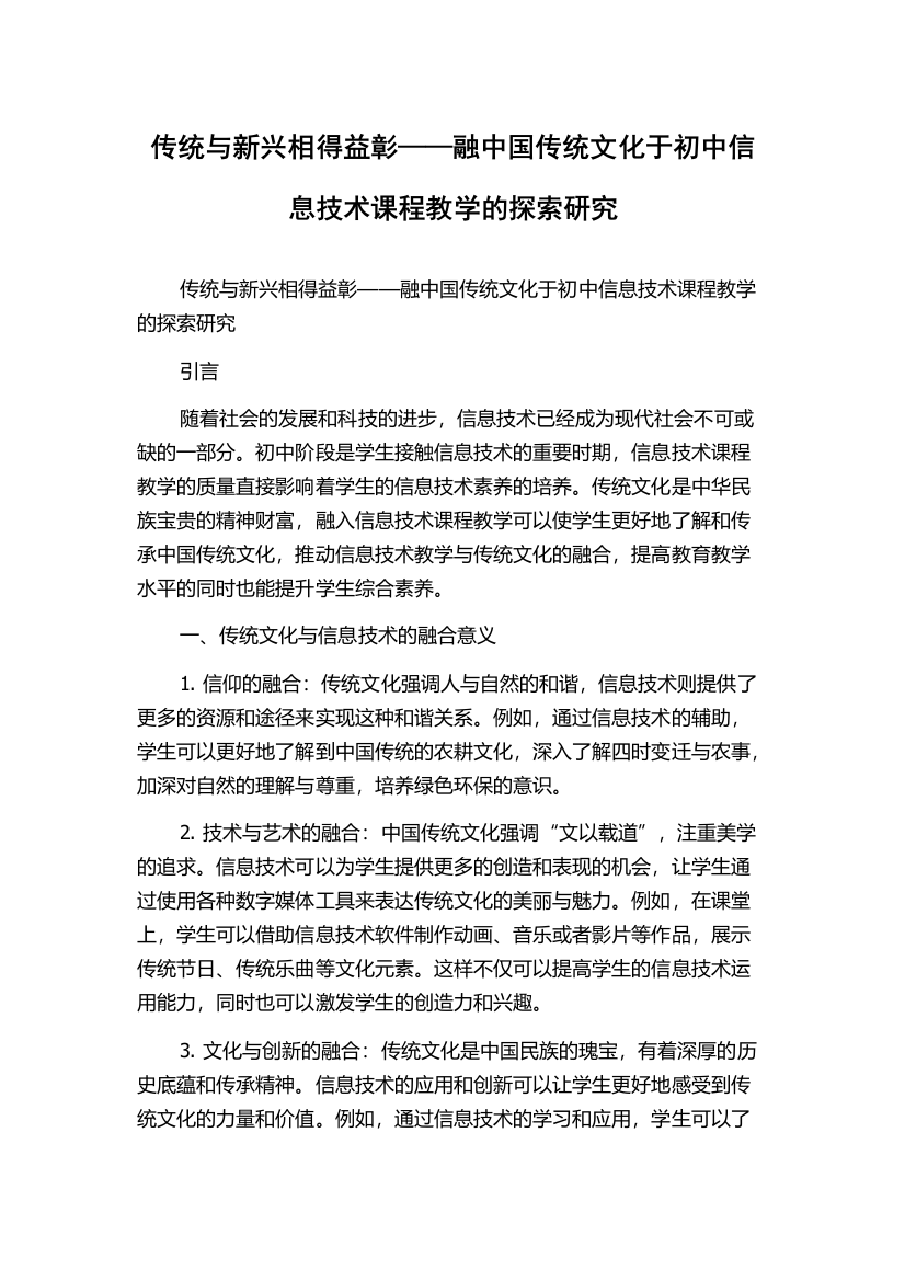 传统与新兴相得益彰——融中国传统文化于初中信息技术课程教学的探索研究