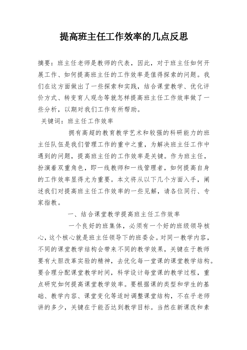 提高班主任工作效率的几点反思