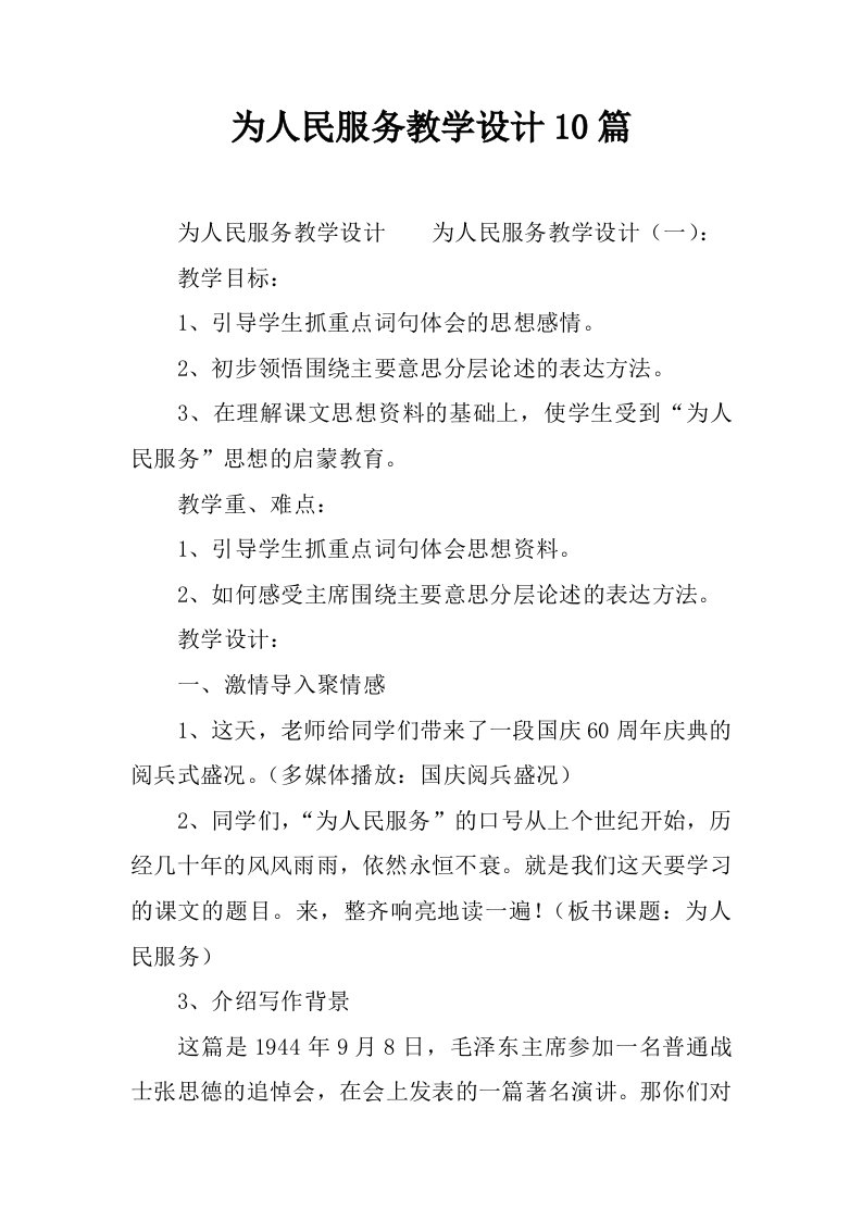 为人民服务教学设计10篇