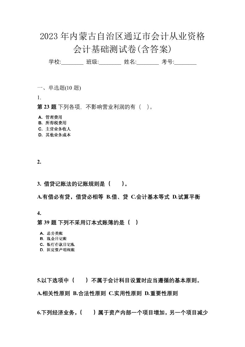 2023年内蒙古自治区通辽市会计从业资格会计基础测试卷含答案