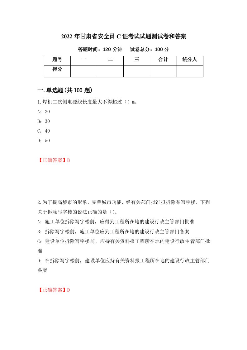 2022年甘肃省安全员C证考试试题测试卷和答案第54版