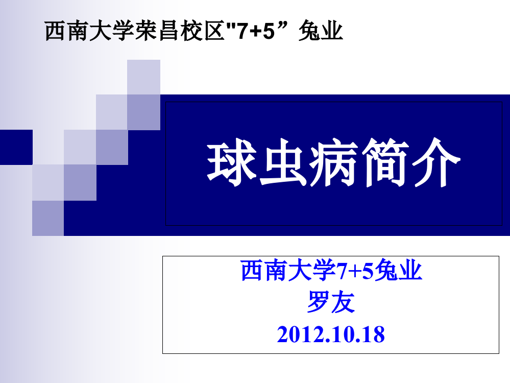 西南大学荣昌校区75兔业ppt课件