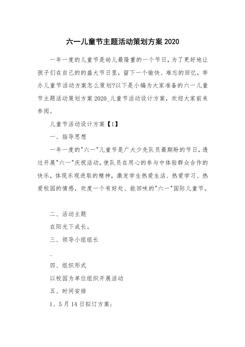 办公文秘_六一儿童节主题活动策划方案2020