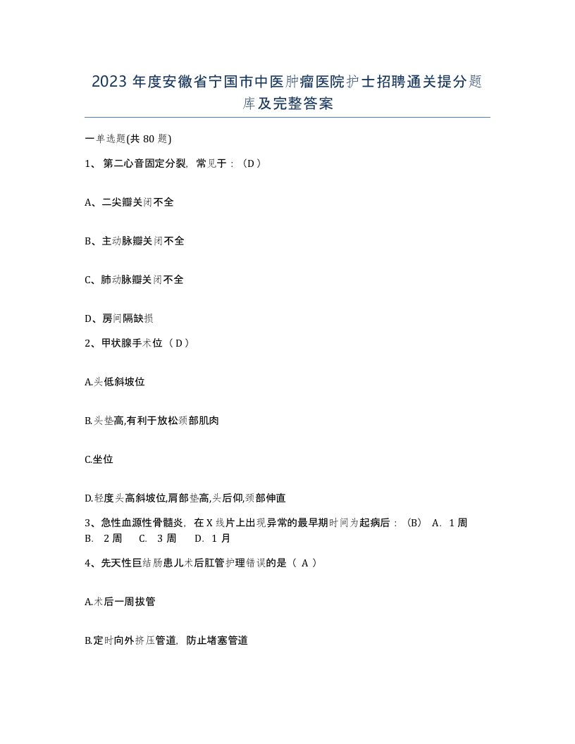 2023年度安徽省宁国市中医肿瘤医院护士招聘通关提分题库及完整答案