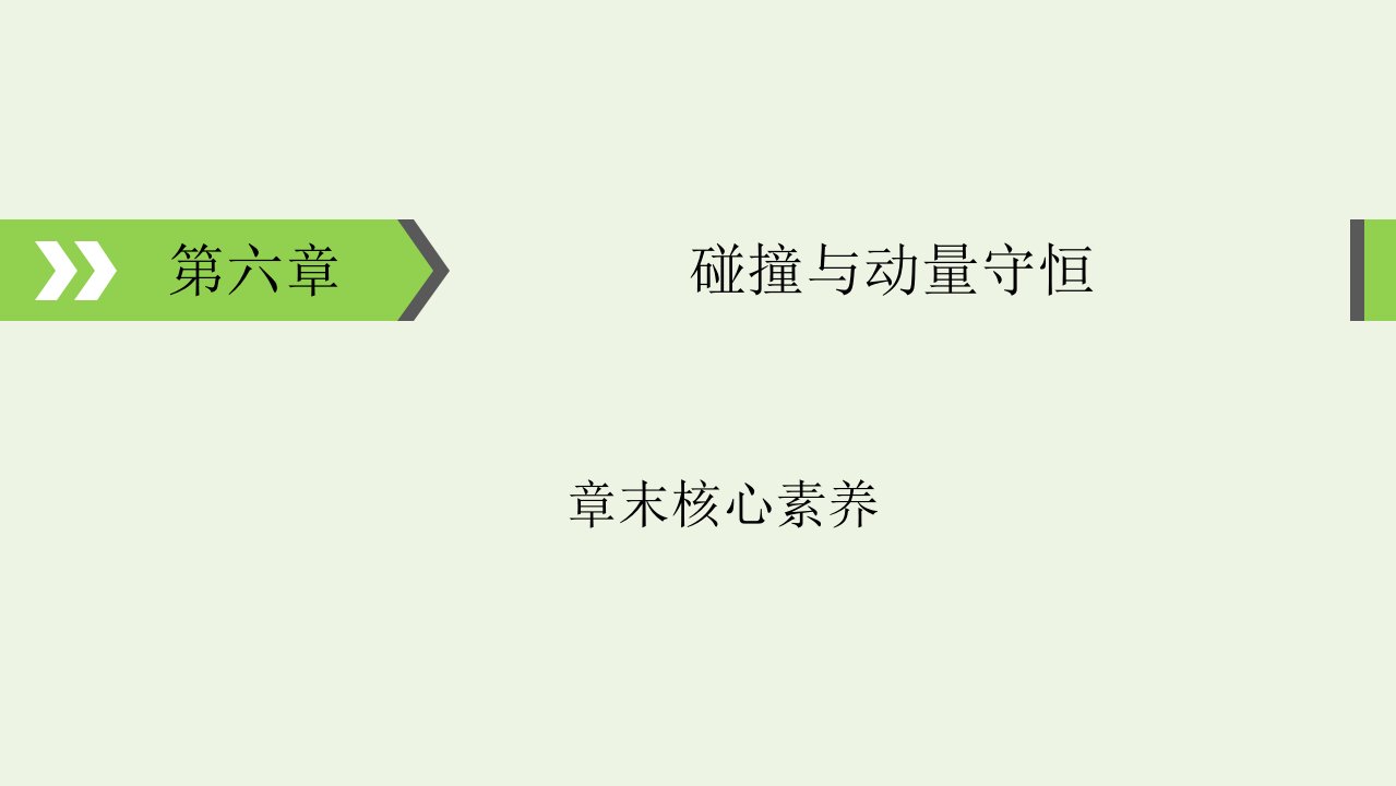 2022版高考物理一轮复习第6章碰撞与动量守恒章末核心素养课件