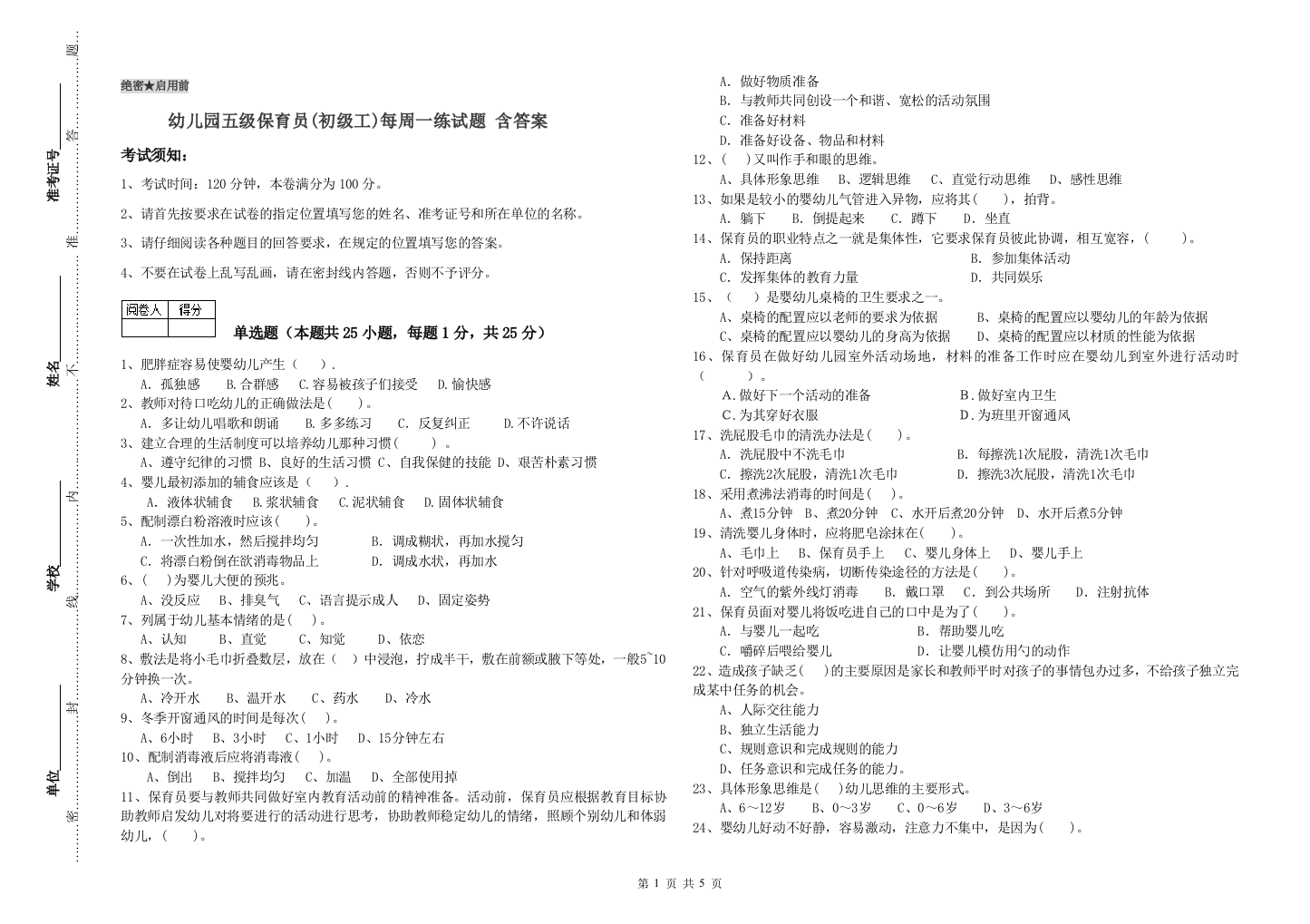 幼儿园五级保育员(初级工)每周一练试题-含答案