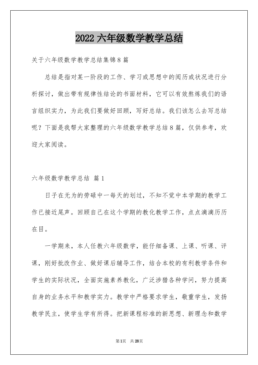 2022六年级数学教学总结_38