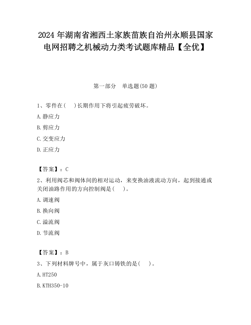 2024年湖南省湘西土家族苗族自治州永顺县国家电网招聘之机械动力类考试题库精品【全优】