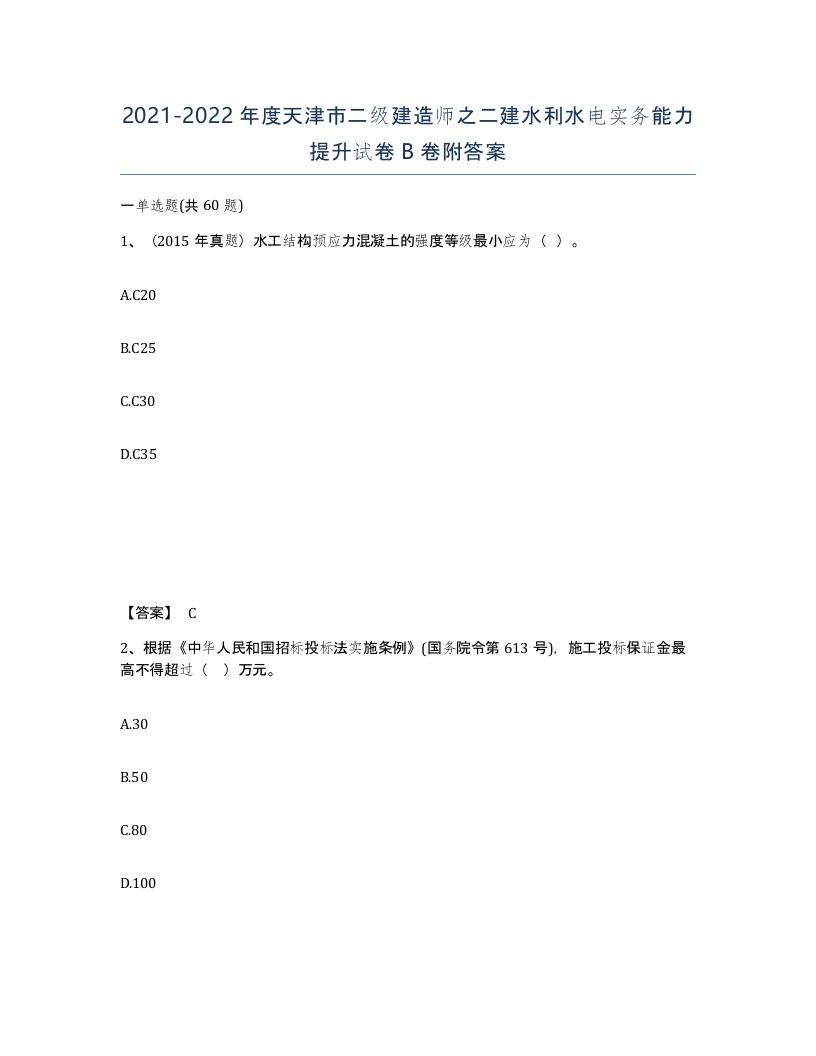 2021-2022年度天津市二级建造师之二建水利水电实务能力提升试卷B卷附答案