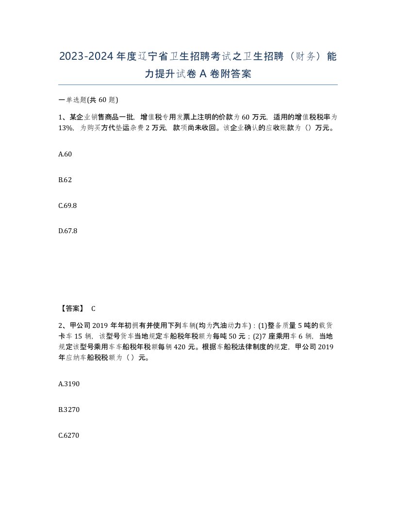 2023-2024年度辽宁省卫生招聘考试之卫生招聘财务能力提升试卷A卷附答案