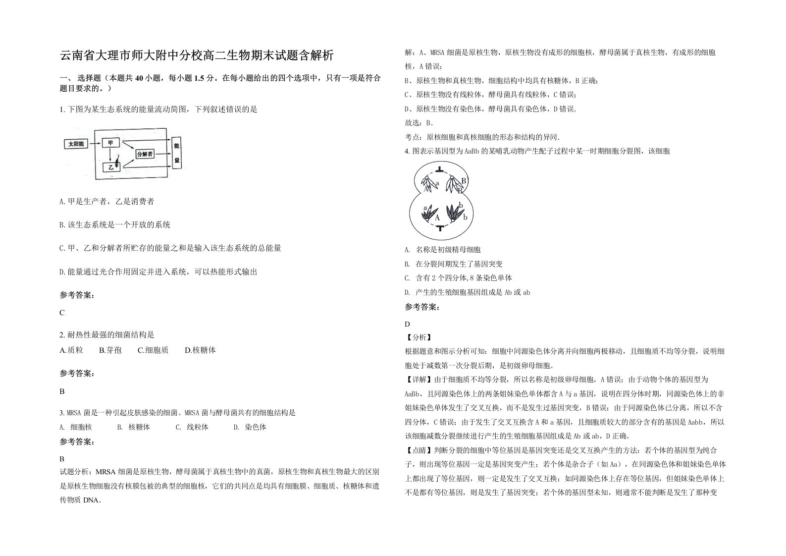 云南省大理市师大附中分校高二生物期末试题含解析