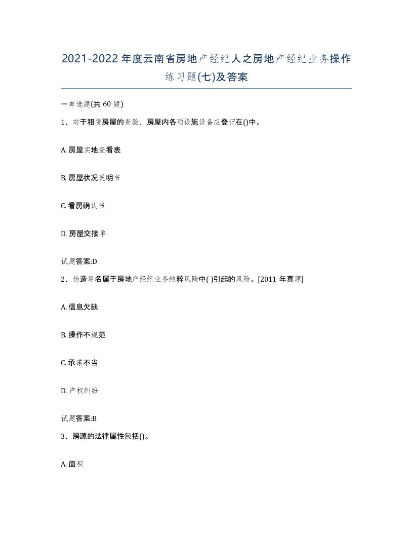 2021-2022年度云南省房地产经纪人之房地产经纪业务操作练习题七及答案