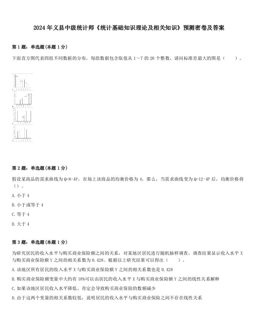 2024年义县中级统计师《统计基础知识理论及相关知识》预测密卷及答案