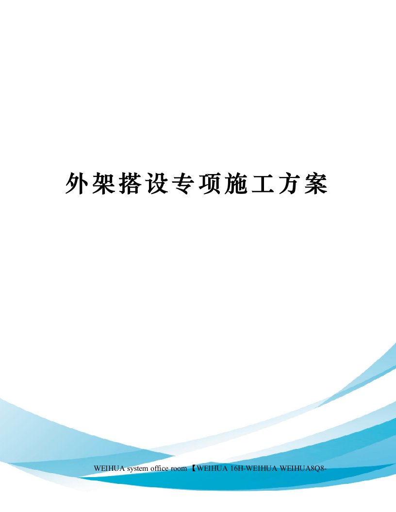 外架搭设专项施工方案修订稿