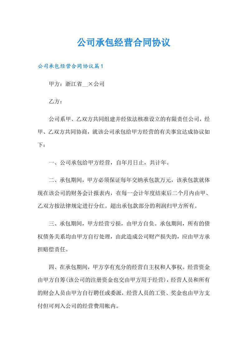 公司承包经营合同协议