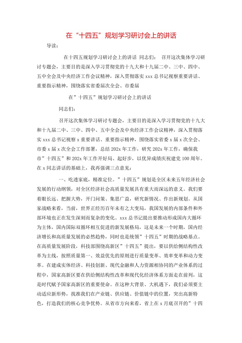 在“十四五”规划学习研讨会上的讲话