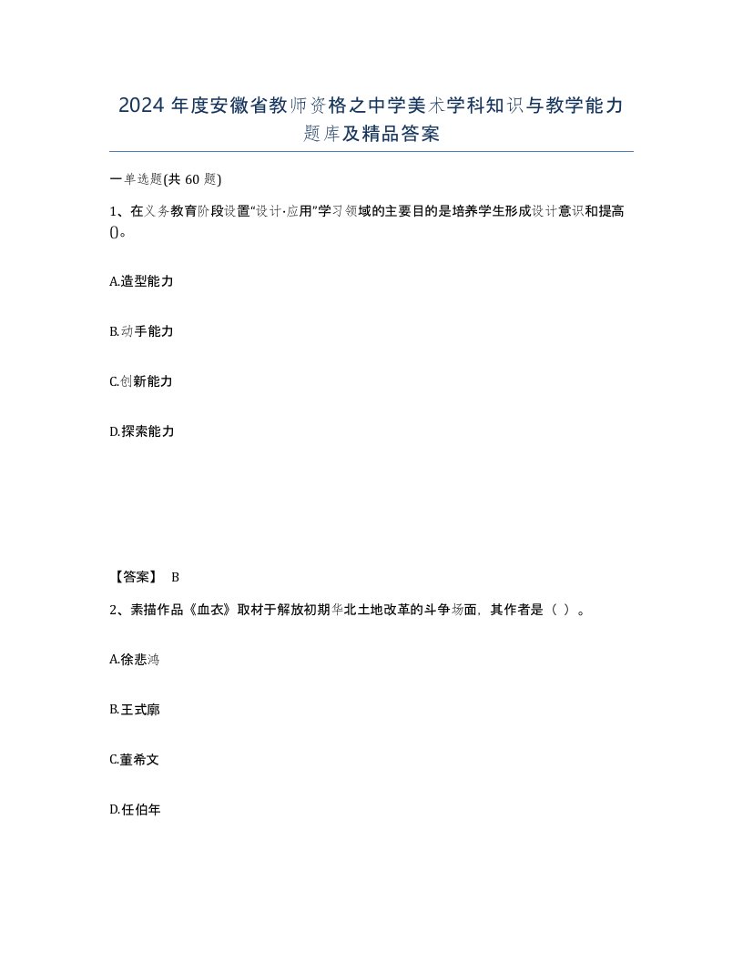 2024年度安徽省教师资格之中学美术学科知识与教学能力题库及答案